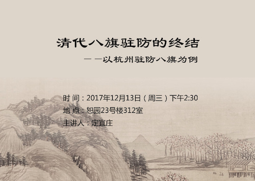 清代八旗讲座