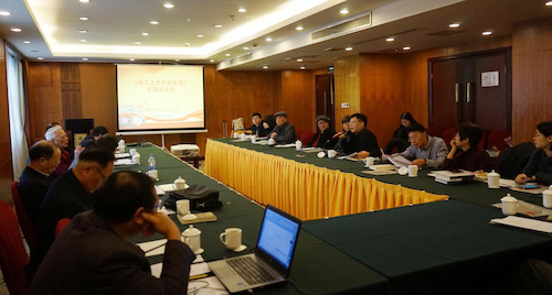 浙江文学名家年谱开题论证会