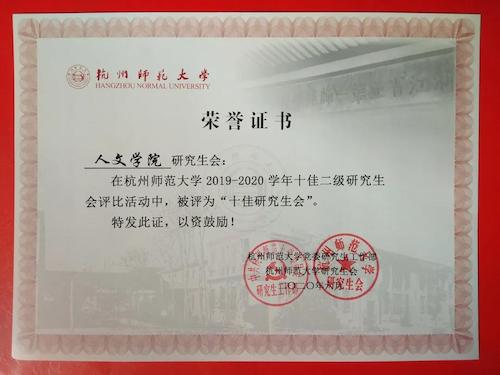 202007十佳研究生会证书