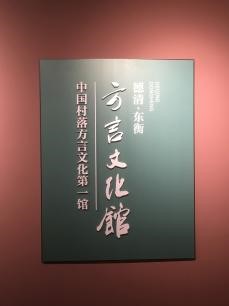 德清东衡村方言文化馆入口处