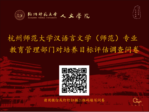 杭州师范大学汉语言文学（师范）专业  教育管理部门对培养目标评估调查问卷