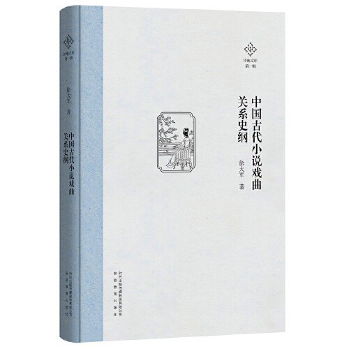中国古代小说戏曲关系史纲